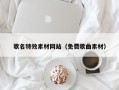 葫芦岛歌名特效素材网站（免费歌曲素材）