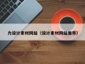 葫芦岛力设计素材网站（设计素材网站推荐）