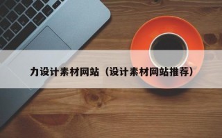 葫芦岛力设计素材网站（设计素材网站推荐）